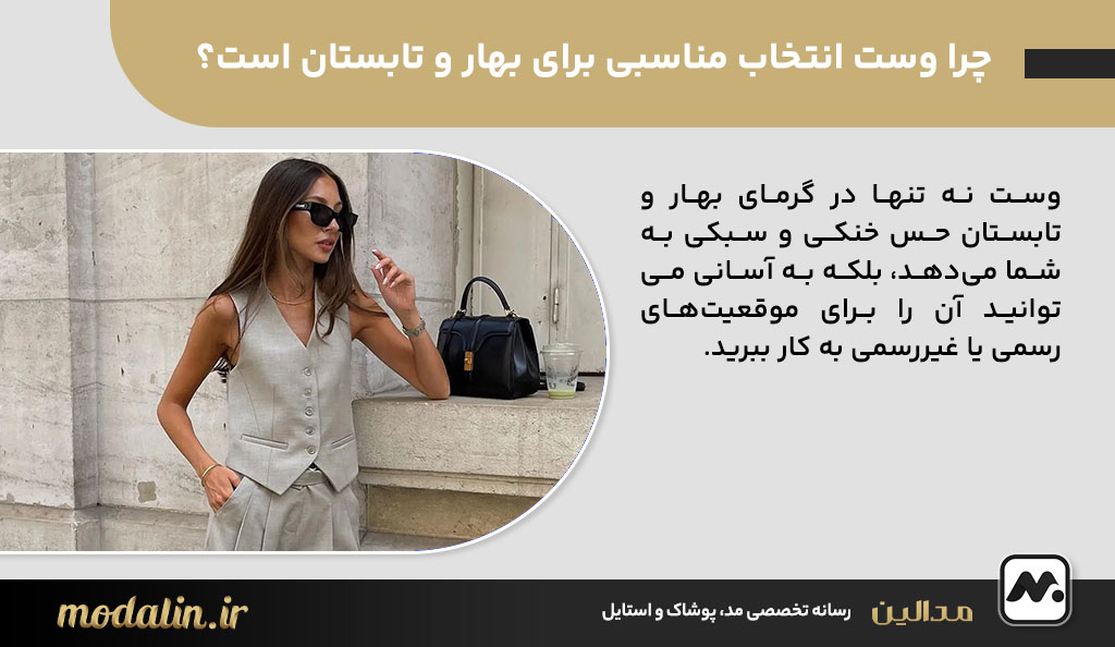 چرا وست انتخاب مناسبی برای بهار و تابستان است؟