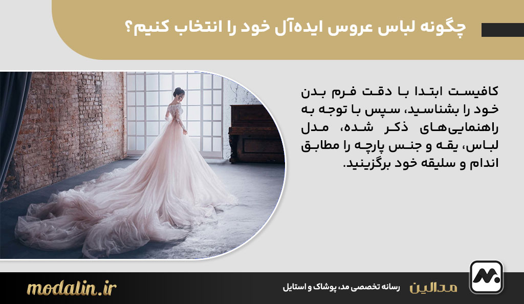 چگونه لباس عروس ایده‌آل خود را انتخاب کنیم؟