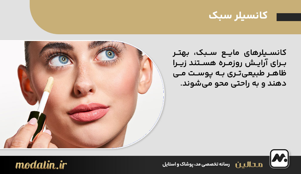 کانسیلر سبک: رفع تیرگی و لک‌ها