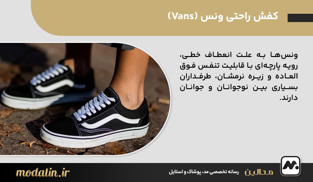 کفش راحتی ونس (Vans)