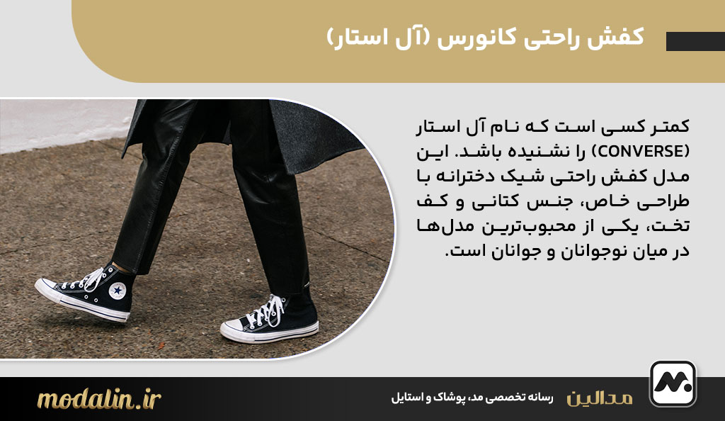 کفش راحتی کانورس (آل استار)
