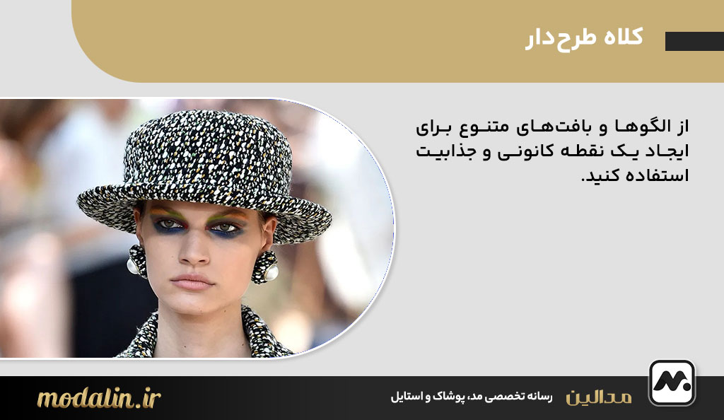 کلاه طرح‌دار