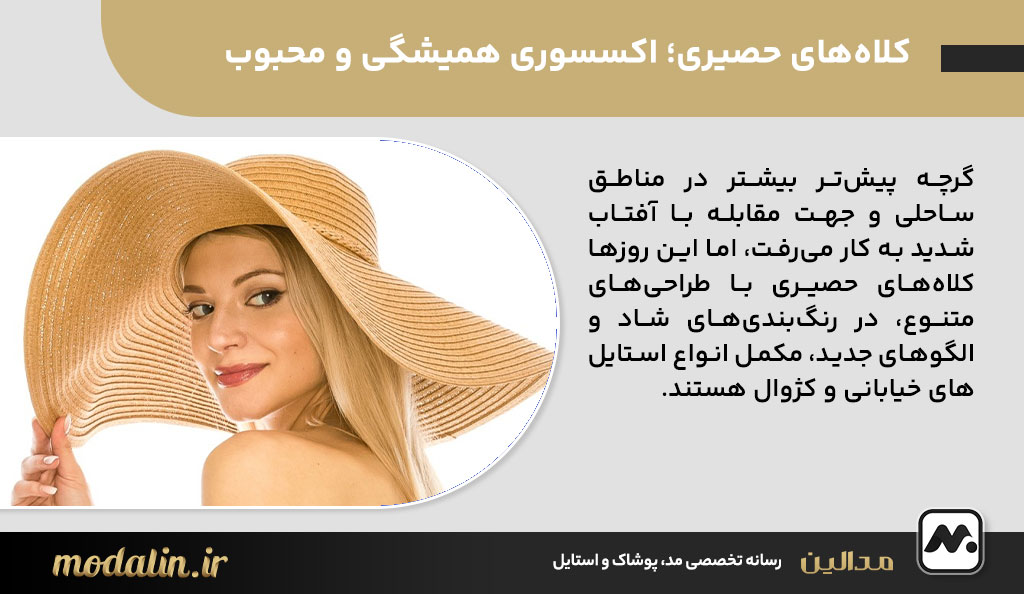 کلاه‌های حصیری؛ اکسسوری همیشگی و محبوب