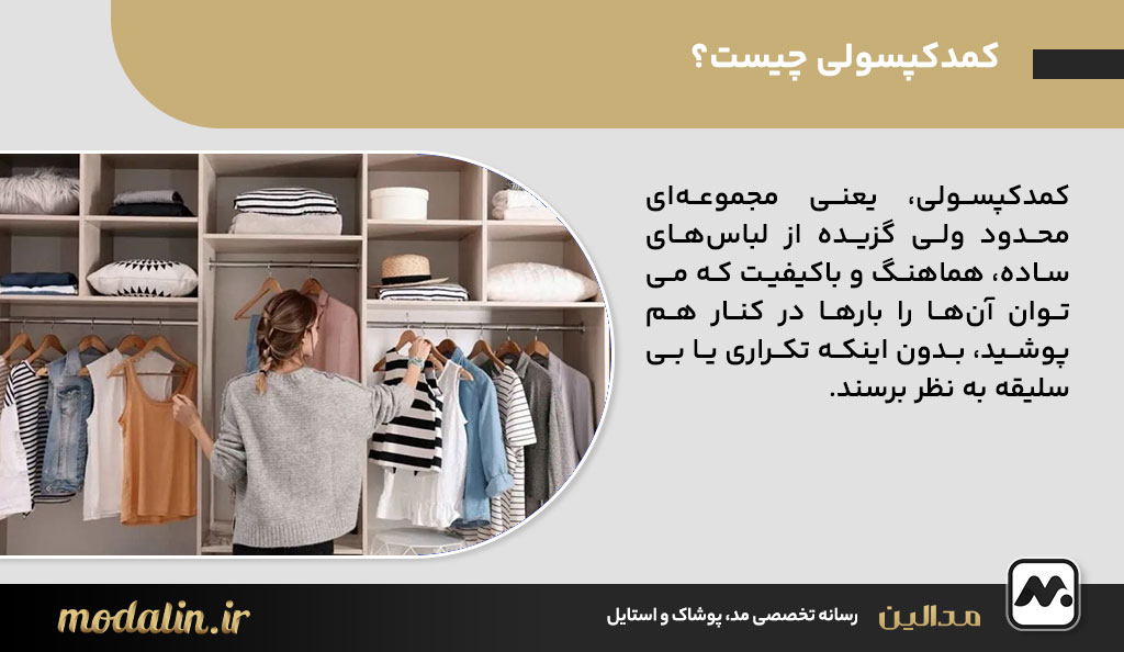 کمدکپسولی چیست