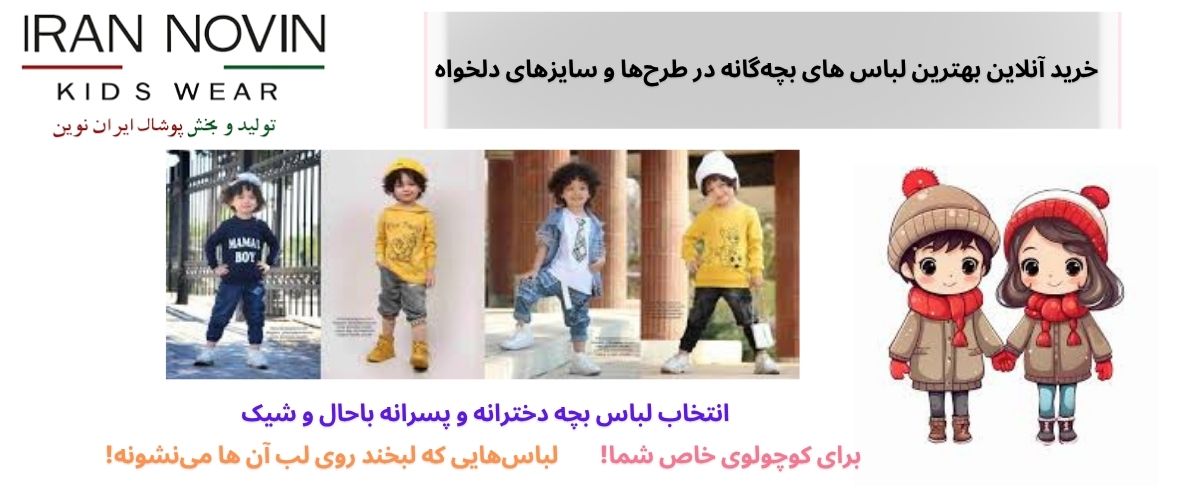 تولیدی لباس بچه گانه