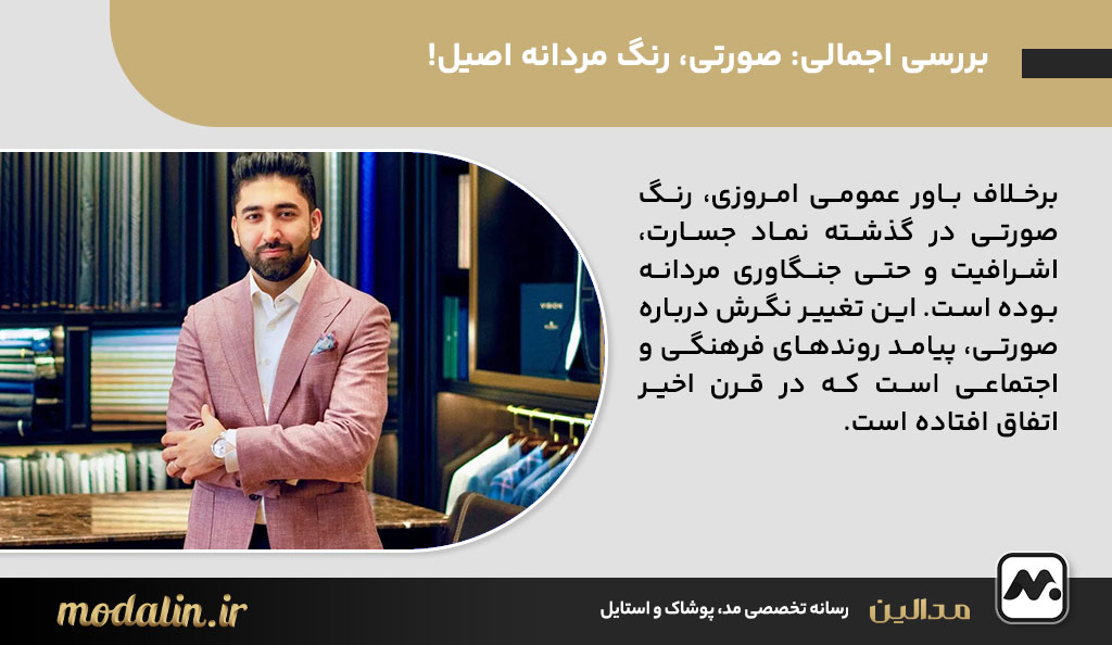 بررسی اجمالی: صورتی، رنگ مردانه اصیل!