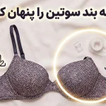 چگونه بند سوتین را مخفی کنیم؟ 100 ترفند طلایی برای انواع لباس یقه باز و دکلته