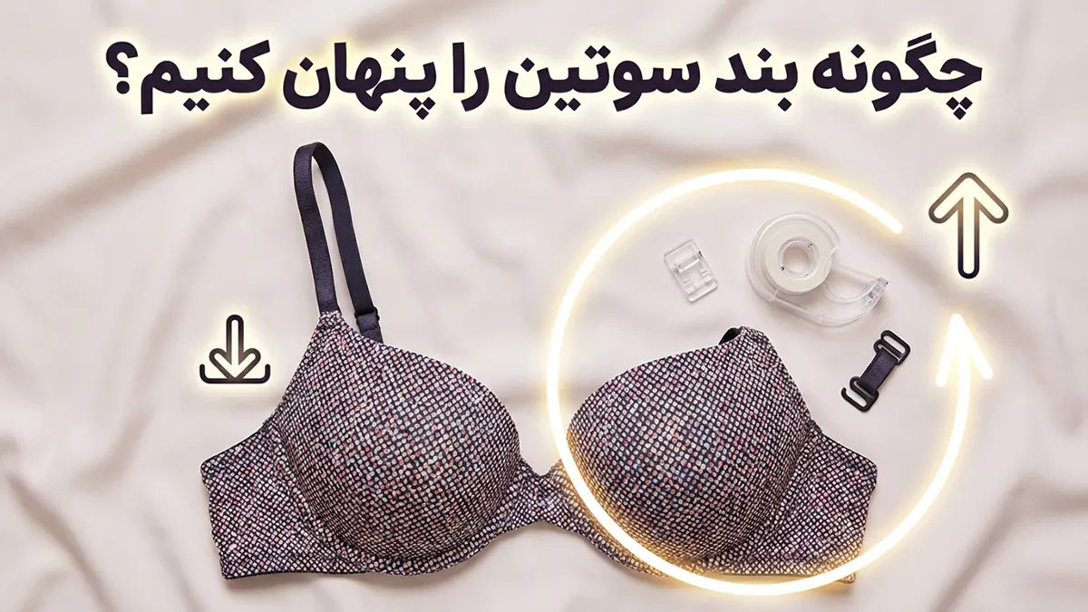 چگونه بند سوتین را مخفی کنیم؟ 100 ترفند طلایی برای انواع لباس یقه باز و دکلته