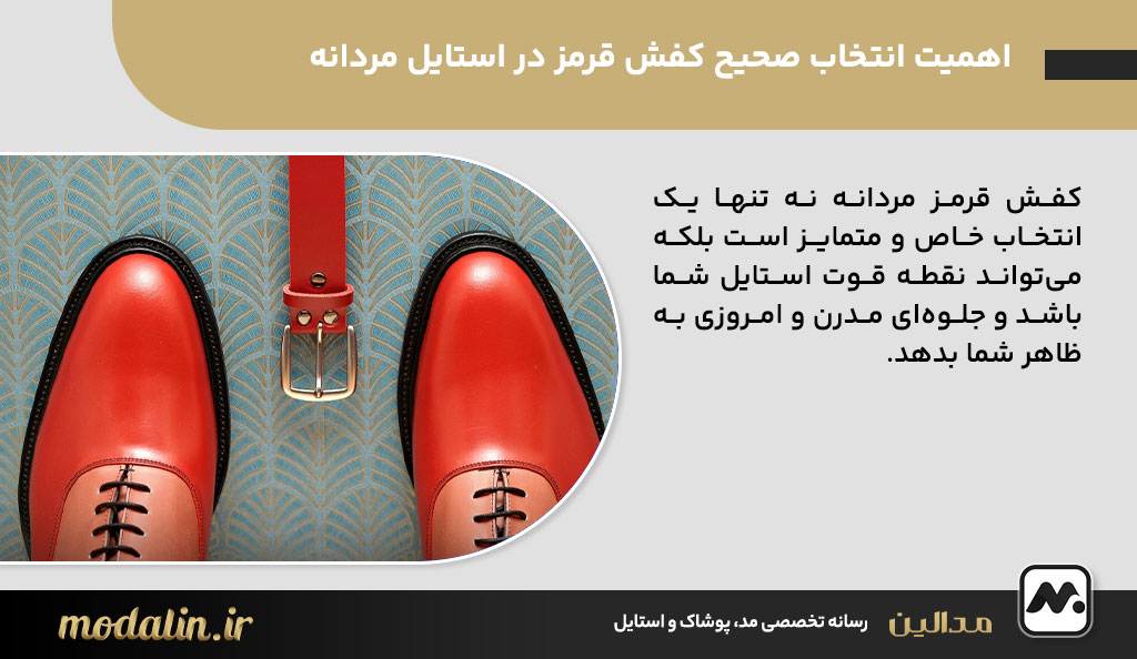 اهمیت انتخاب صحیح کفش قرمز در استایل مردانه
