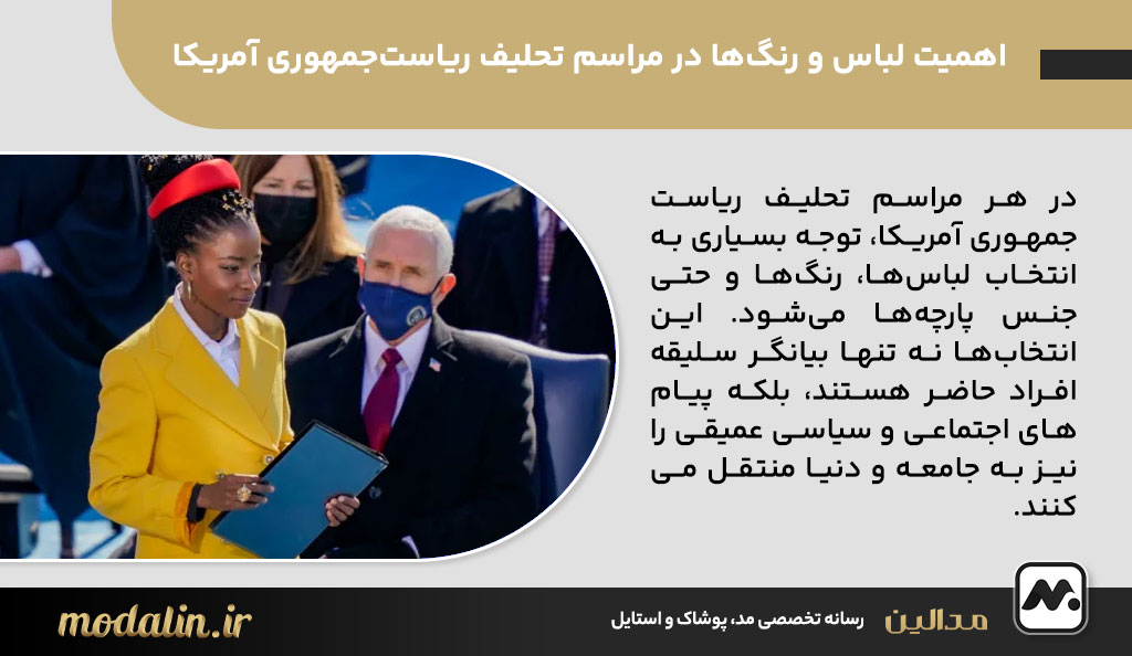 اهمیت لباس و رنگ‌ها در مراسم تحلیف ریاست‌جمهوری آمریکا