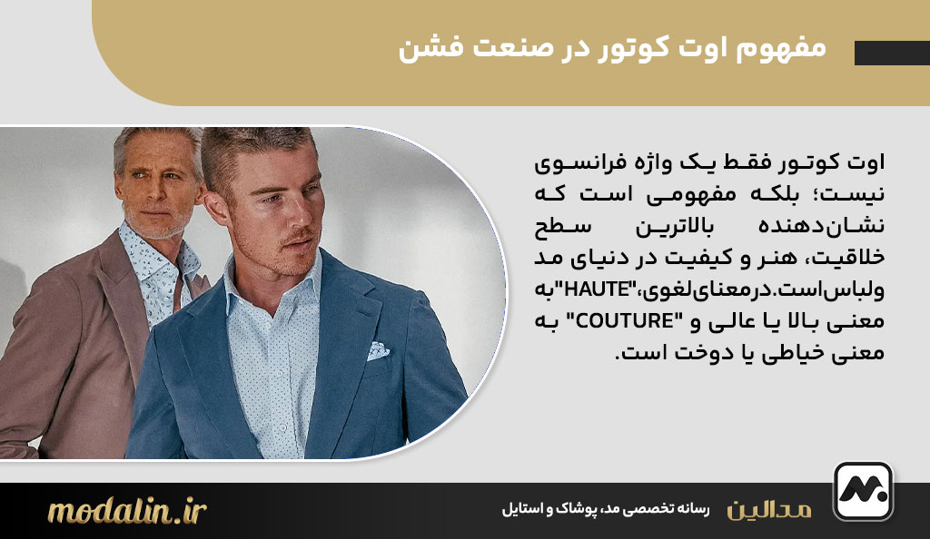 مفهوم اوت کوتور در صنعت فشن