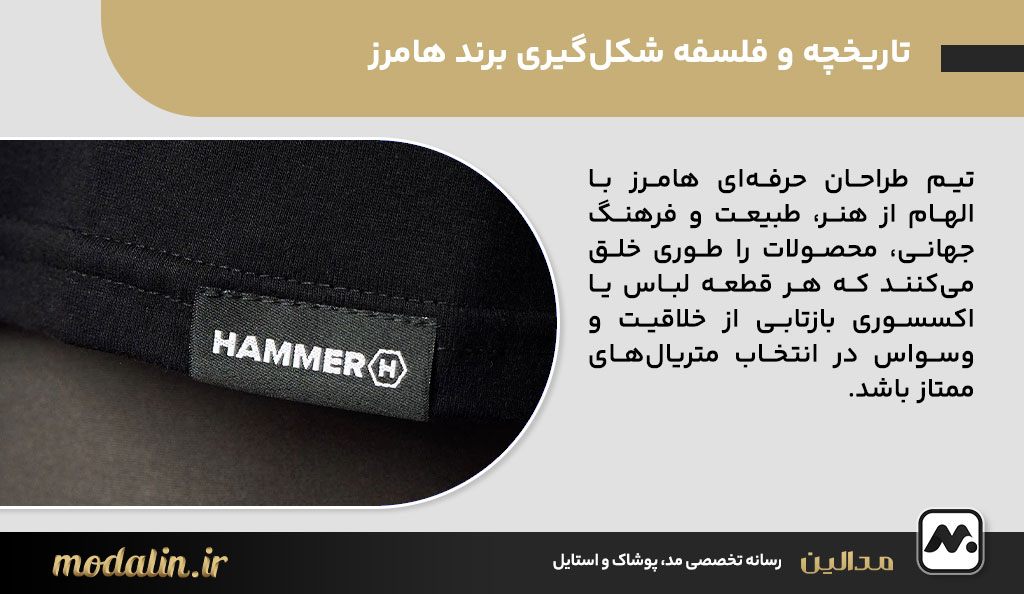 تاریخچه و فلسفه شکلگیری برند هامرز