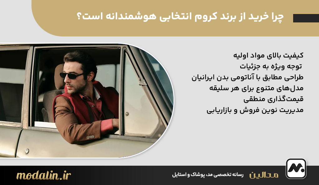 چرا خرید از برند کروم انتخابی هوشمندانه است؟