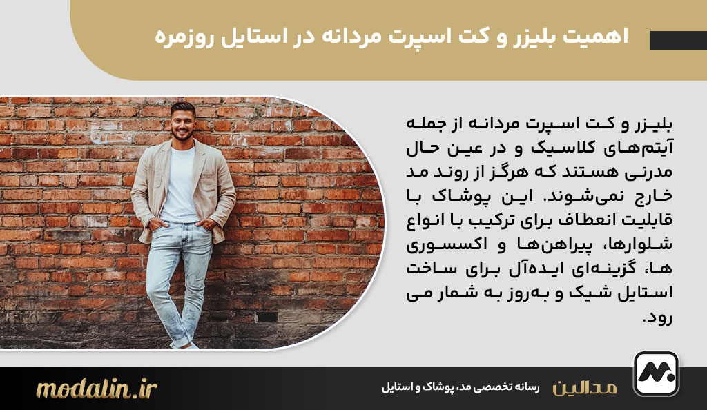 اهمیت بلیزر و کت اسپرت مردانه در استایل روزمره