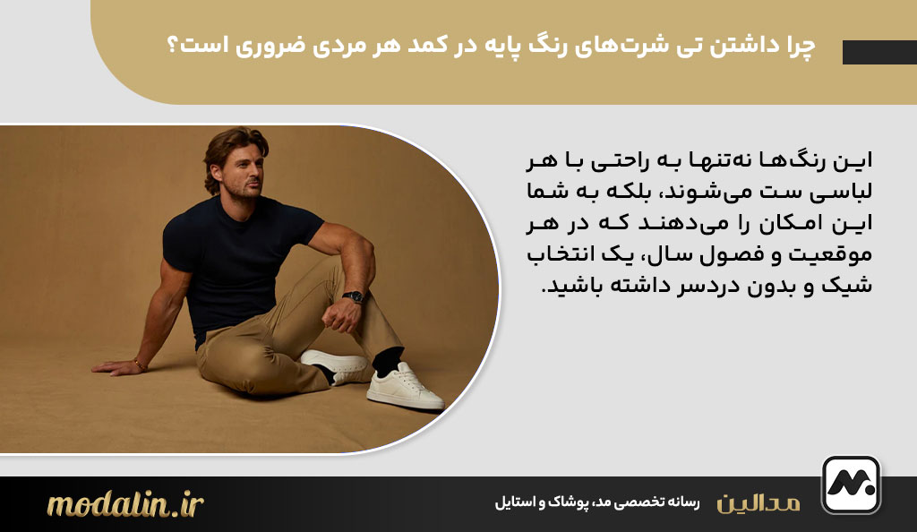 چرا داشتن تی شرتهای رنگ پایه در کمد هر مردی ضروری است؟