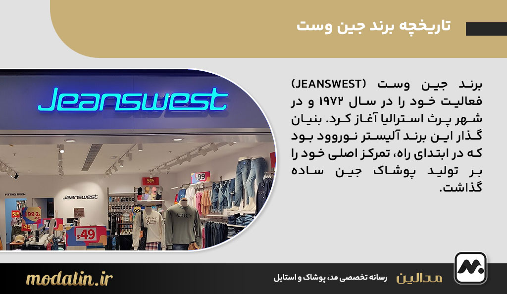 تاریخچه برند جین وست