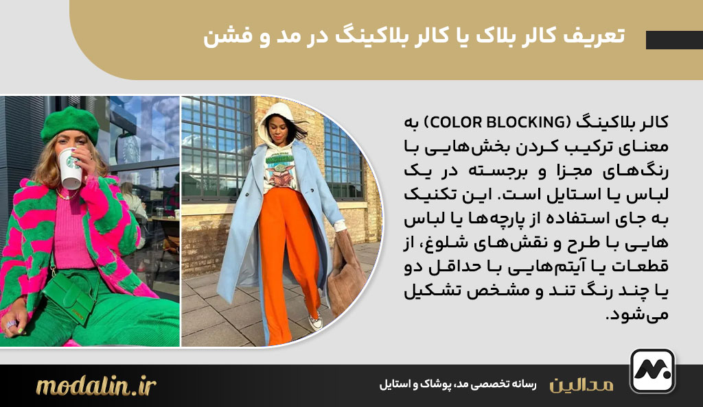 تعریف کالر بلاک یا کالر بلاکینگ در مد و فشن