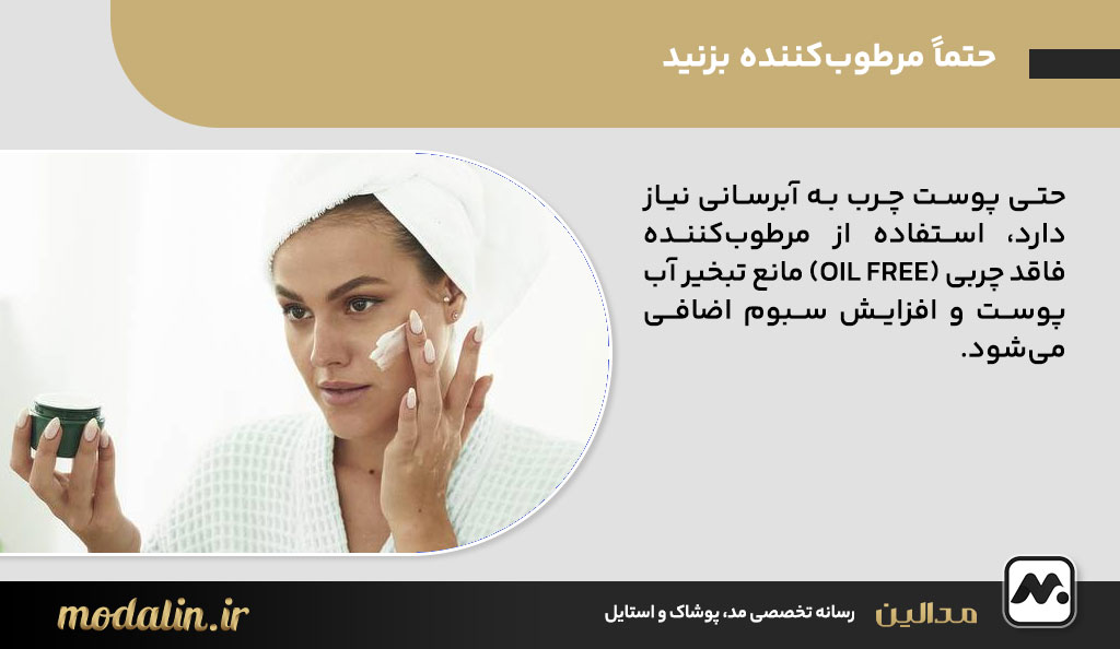 حتماً مرطوبکننده بزنید