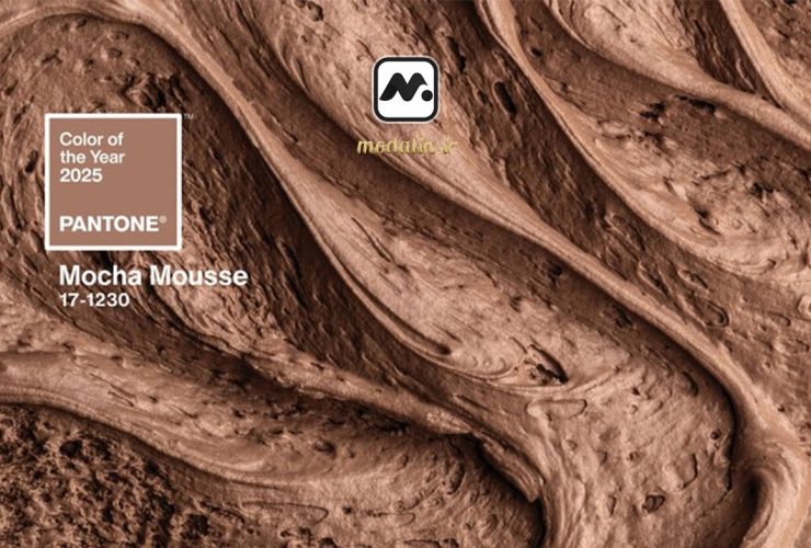 رنگ سال ۲۰۲۵: موکا موس (Mocha Mousse)