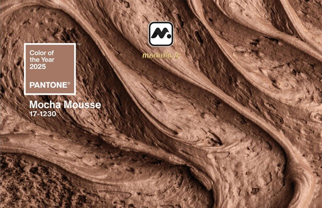 رنگ سال ۲۰۲۵: موکا موس (Mocha Mousse)