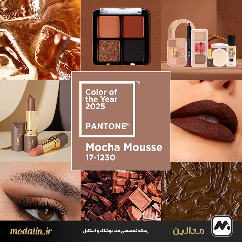 چرا موکا موس به‌عنوان رنگ سال انتخاب شد؟