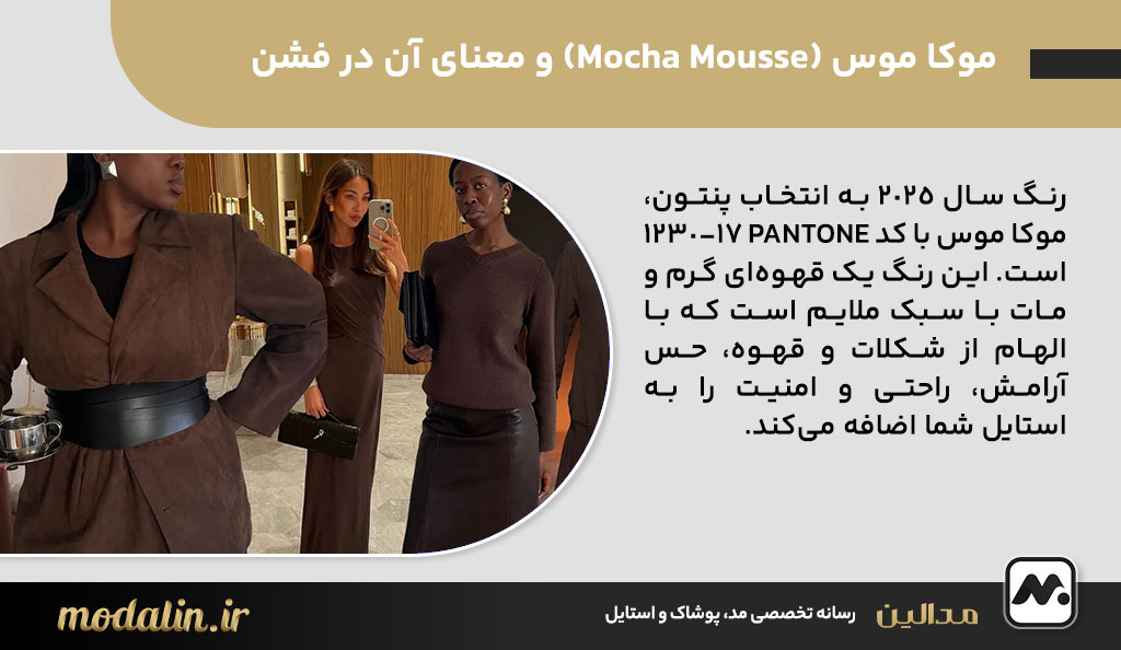 رنگ سال ۲۰۲۵: موکا موس (Mocha Mousse) و معنای آن در فشن