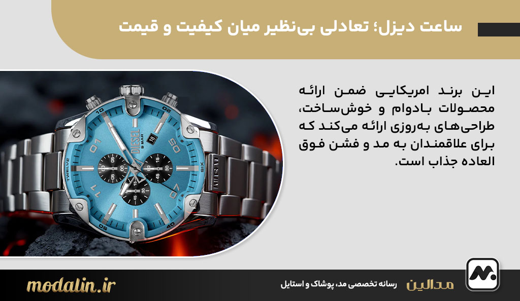 ساعت دیزل؛ تعادلی بی‌نظیر میان کیفیت و قیمت