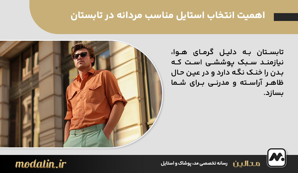 اهمیت انتخاب استایل مناسب مردانه در تابستان