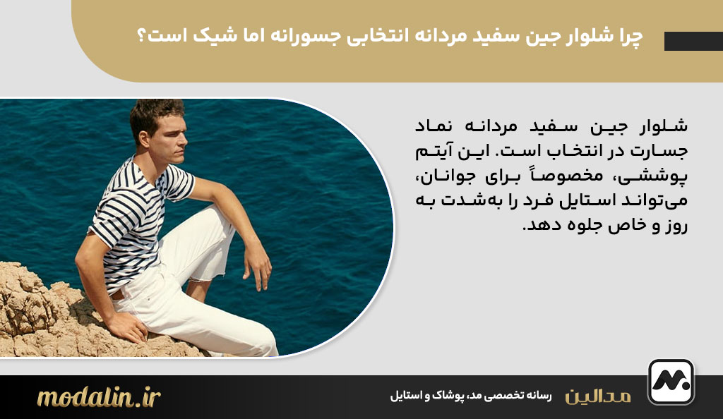 چرا شلوار جین سفید مردانه انتخابی جسورانه اما شیک است؟