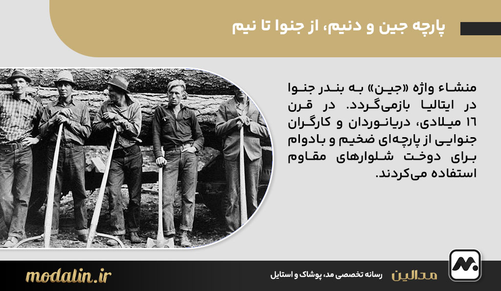 پارچه جین و دنیم، از جنوا تا نیم