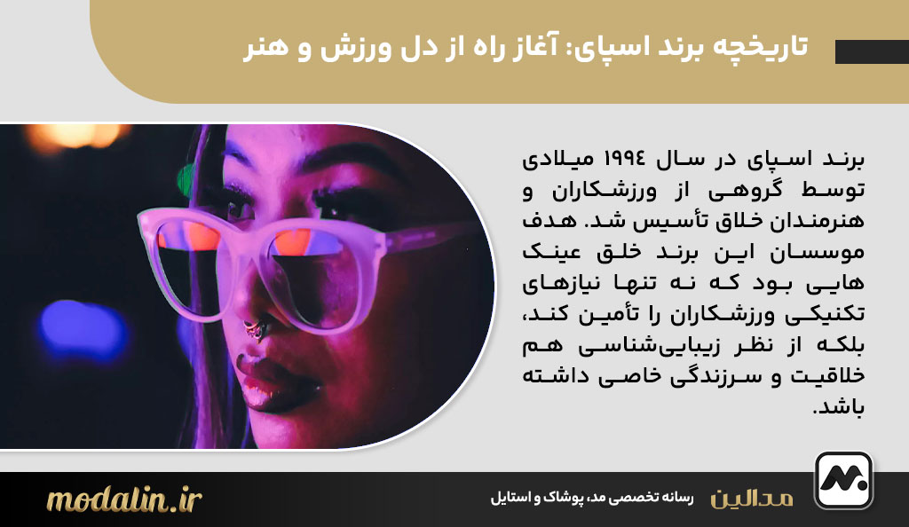 تاریخچه برند اسپای: آغاز راه از دل ورزش و هنر