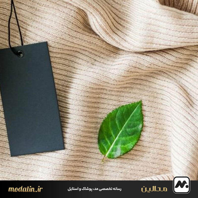 مزایای انتخاب لباس دوستدار محیط زیست