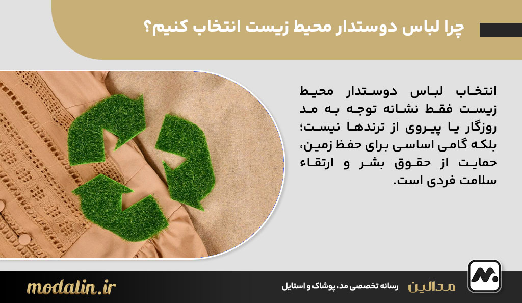 چرا لباس دوستدار محیط زیست انتخاب کنیم؟