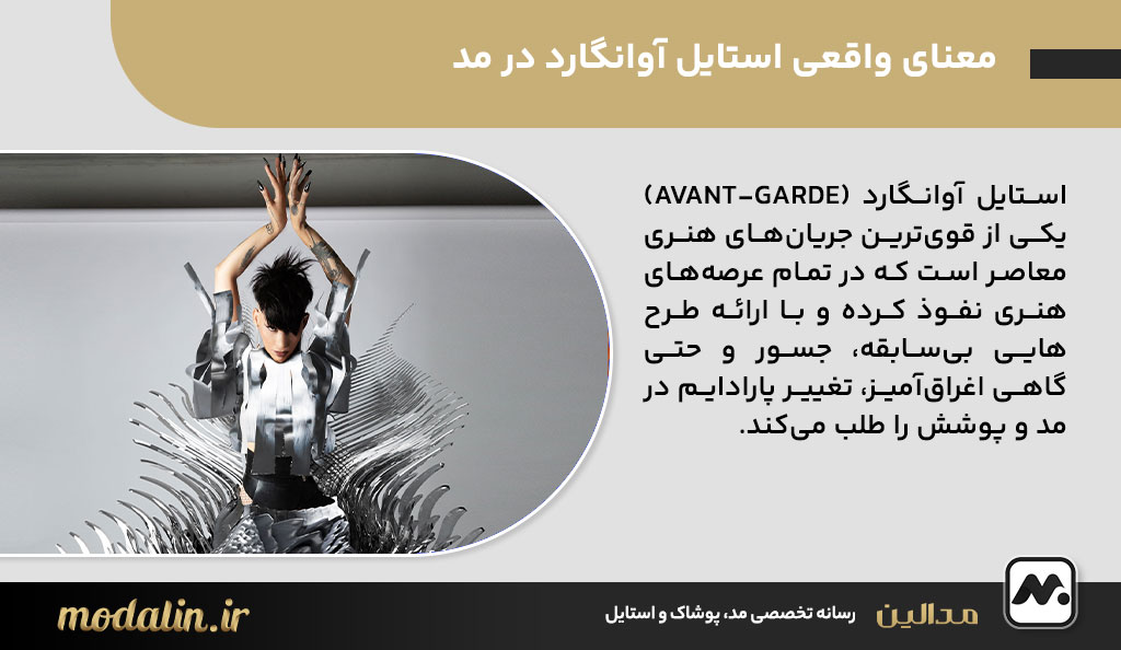 معنای واقعی استایل آوانگارد در مد