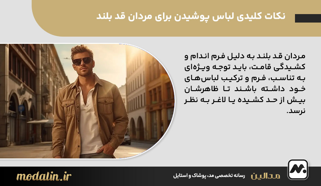 نکات کلیدی لباس پوشیدن برای مردان قد بلند