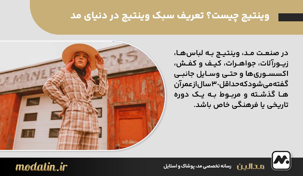 وینتیج چیست؟ تعریف سبک وینتیج در دنیای مد