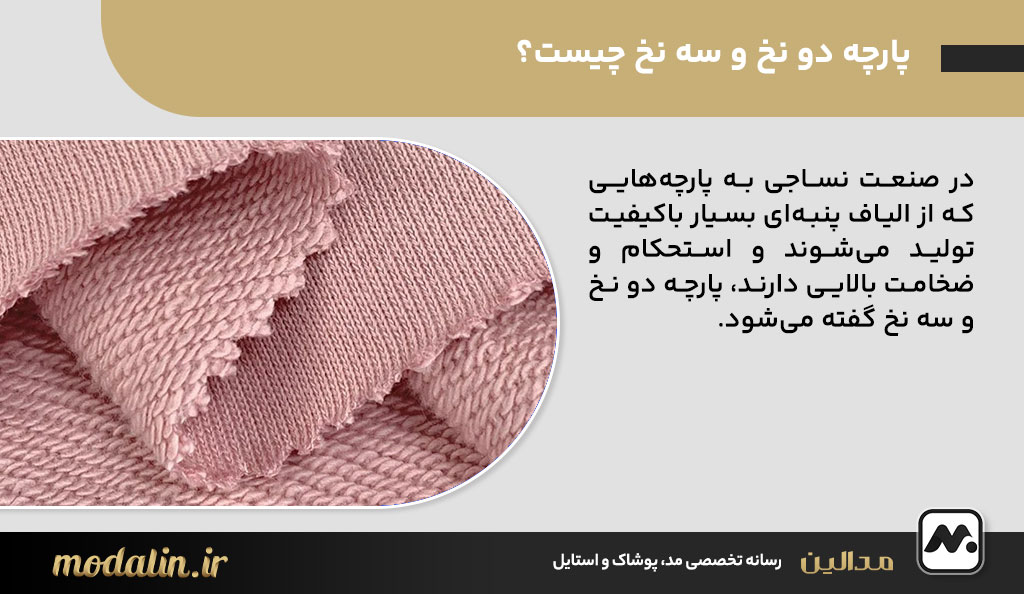 پارچه دو نخ و سه نخ