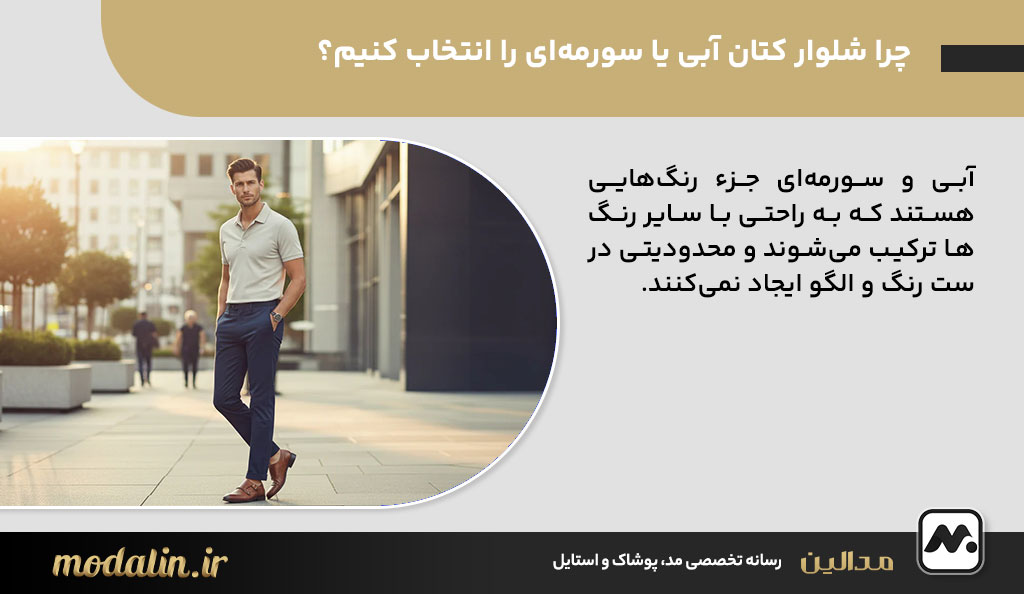 چرا شلوار کتان آبی یا سورمه‌ای را انتخاب کنیم؟