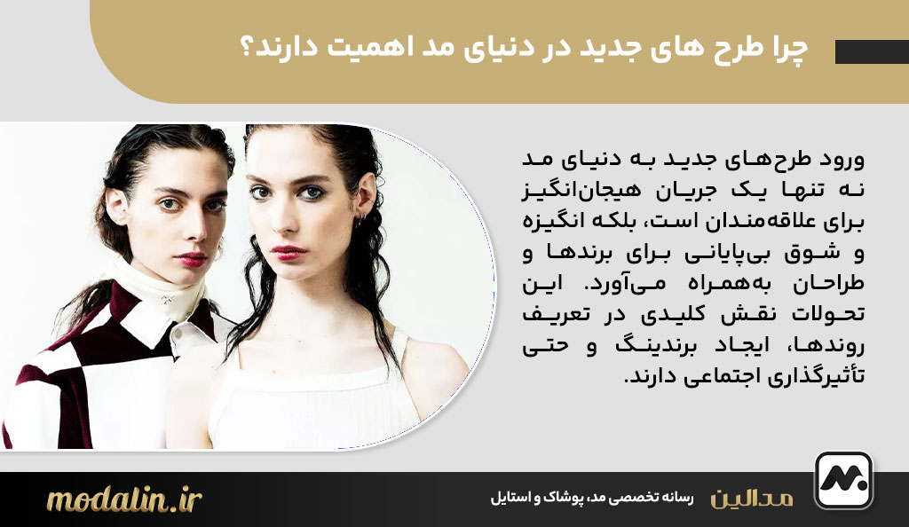 چرا طرح های جدید در دنیای مد اهمیت دارند؟