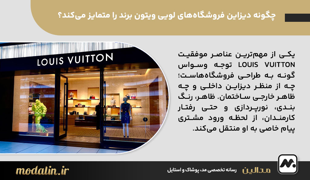 چگونه دیزاین فروشگاه‌های لویی ویتون برند را متمایز می‌کند؟