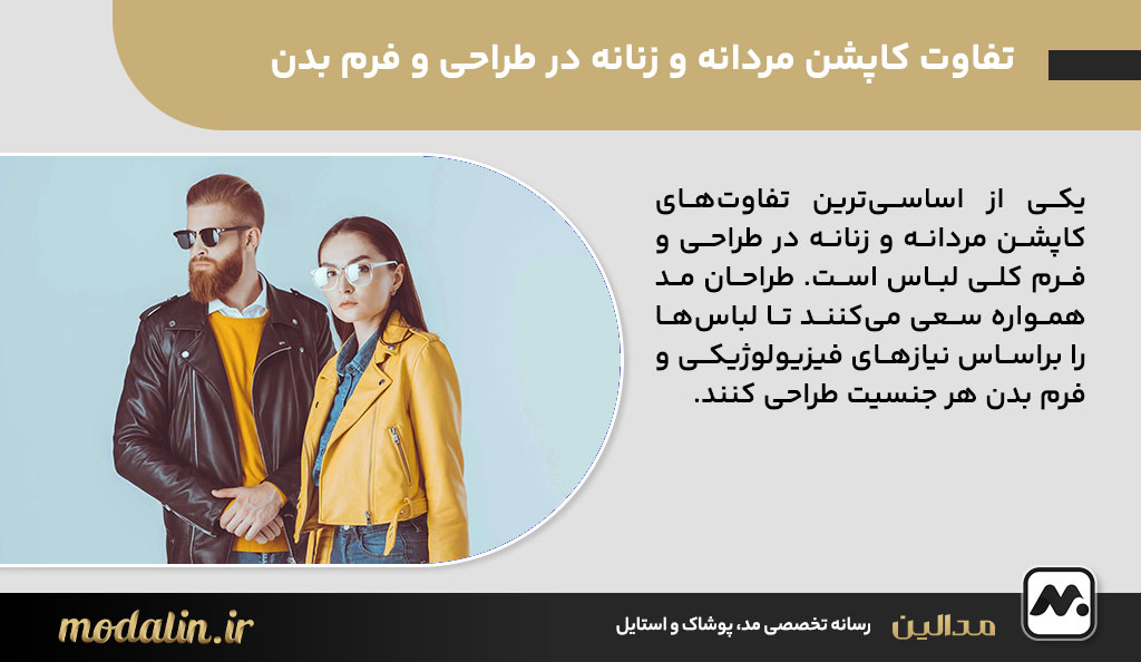 تفاوت کاپشن مردانه و زنانه در طراحی و فرم بدن