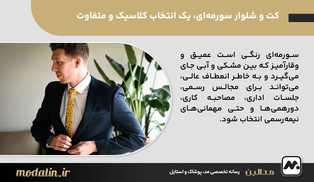 کت و شلوار سورمه‌ای، یک انتخاب کلاسیک و متفاوت