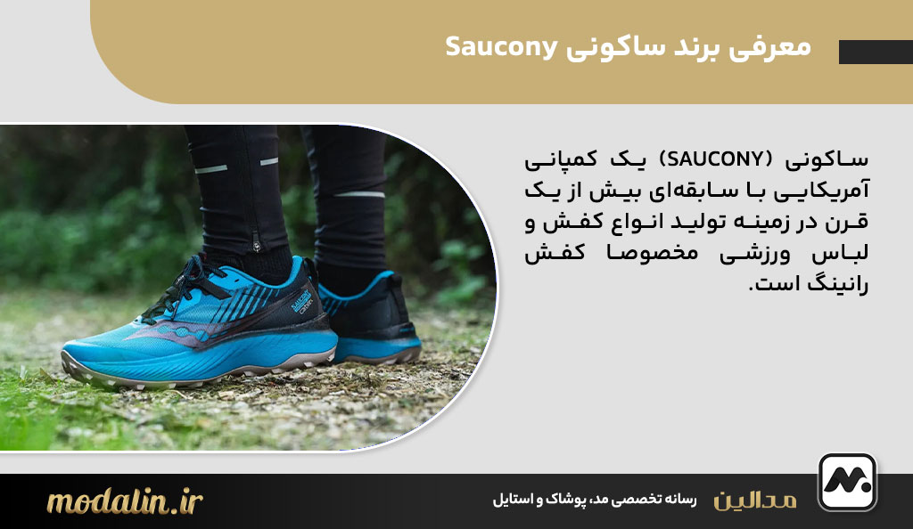 معرفی برند ساکونی Saucony