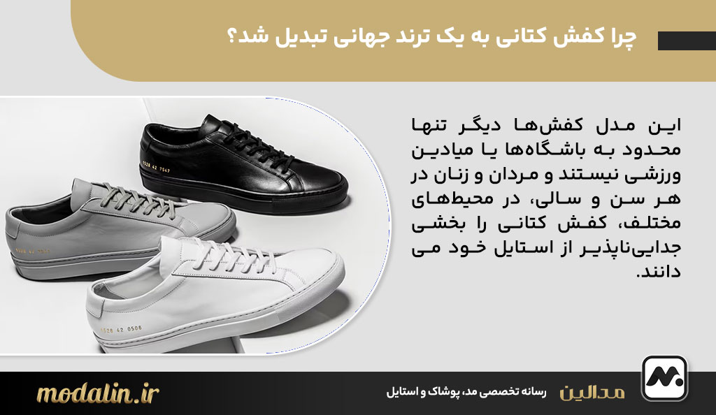 چرا کفش کتانی به یک ترند جهانی تبدیل شد؟