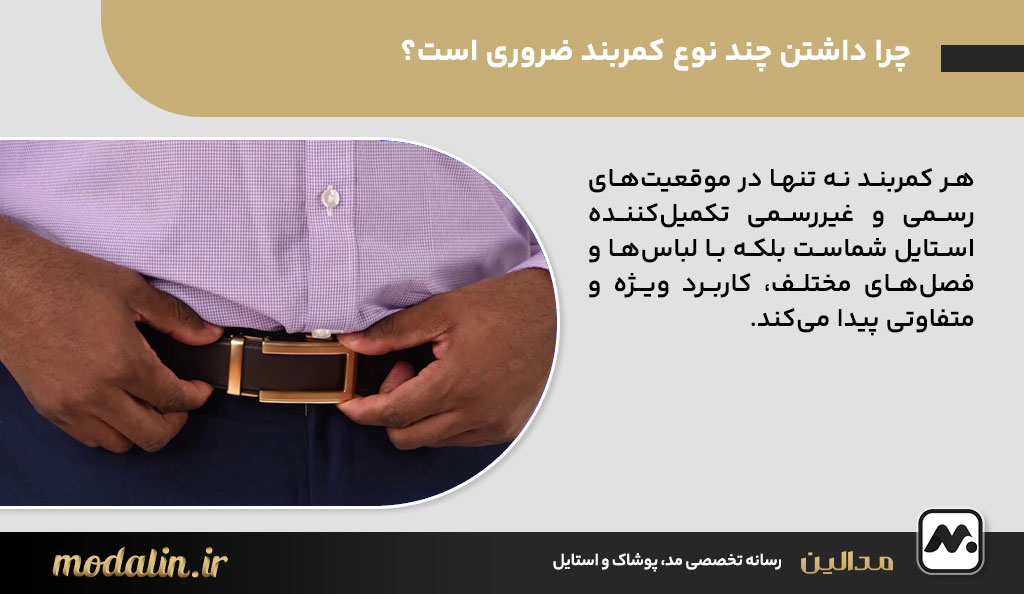 چرا داشتن چند نوع کمربند ضروری است؟