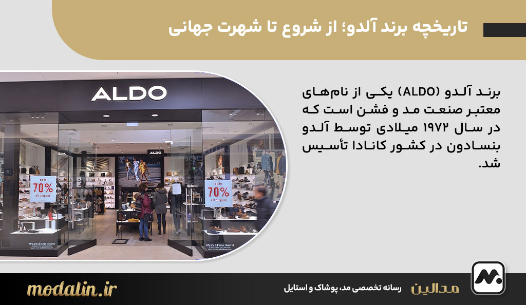 تاریخچه برند آلدو؛ از شروع تا شهرت جهانی