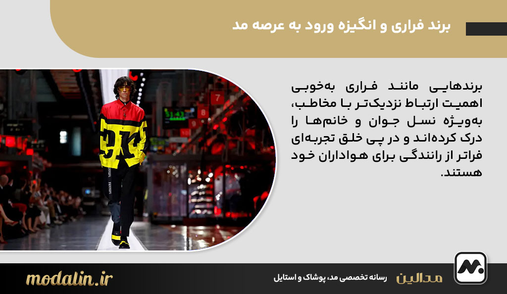 نگاهی به تاریخچه برند فراری و انگیزه ورود به عرصه مد
