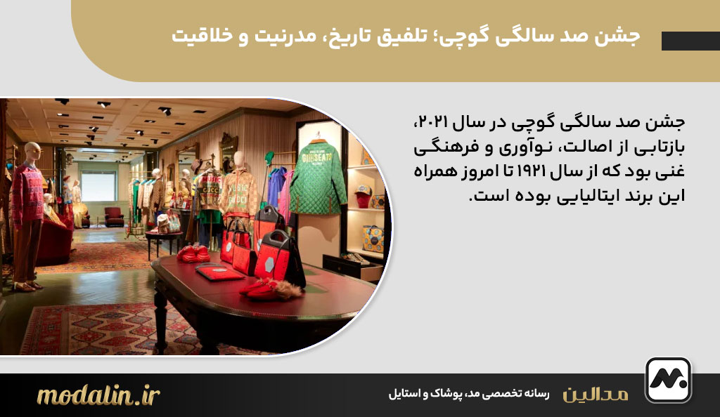 جشن صد سالگی گوچی؛ تلفیق تاریخ، مدرنیت و خلاقیت