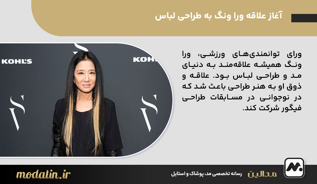 آغاز علاقه ورا ونگ به طراحی لباس