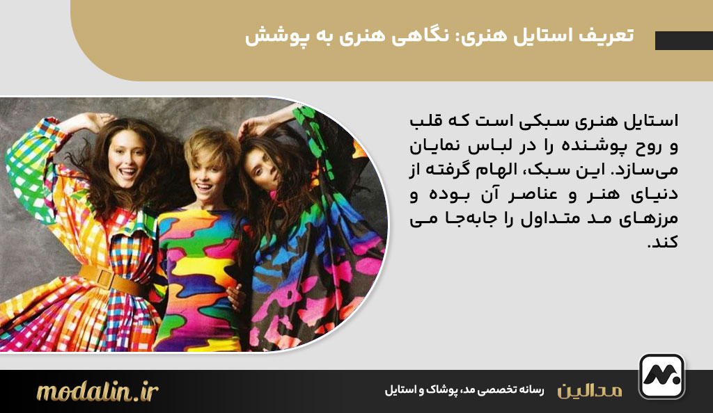 تعریف استایل هنری: نگاهی هنری به پوشش